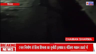 Tunnel Construction Turns Dangerous in Shimla | चुनौठी में 6 मंजिला मकान खाली | 15 परिवार बेघर#ShimlaNews #Chunauti #Tun...