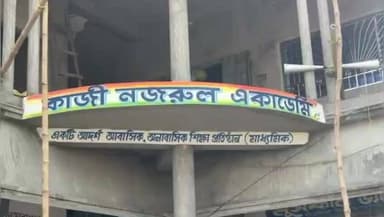 গঙ্গারামপুর: মনোজ্ঞ অনুষ্ঠানে গঙ্গারামপুরের জাহাঙ্গীরপুরে কাজী নজরুল একাডেমী আবাসিক মিশন স্কুলের উদ্বোধন