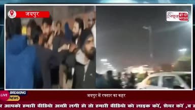 जयपुर-रेस लगा रही ऑडी का कहर, सड़क किनारे बैठे लोगों को रौंदा, मौके पर मची चीख-पुकार
#JaipurAccident #Mansarovar