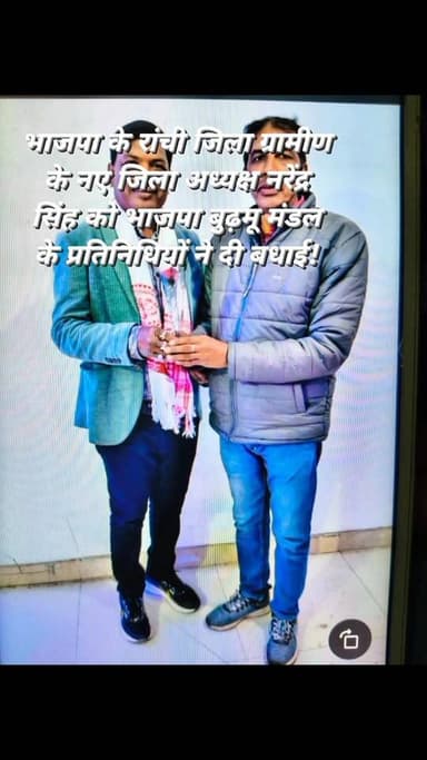 रांची/बुढ़मू : भाजपा नेता नरेंद्र सिंह को रांची जिला के नए ग्रामीण जिला अध्यक्ष बनाए जाने पर भाजपा बुढ़मू मंडल के कार्यक...