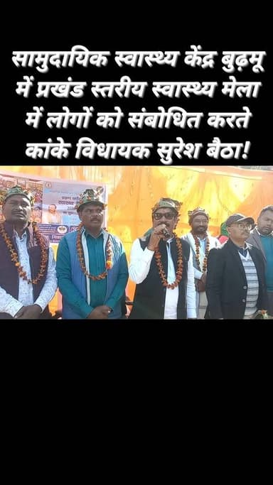 रांची/बुढ़मू : सामुदायिक स्वास्थ्य केंद्र बुढ़मू में प्रखंड स्तरीय स्वास्थ्य मेला में लोगों को संबोधित करते कांके विधायक...