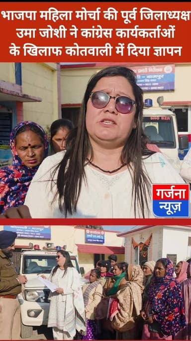 भाजपा महिला मोर्चा की पूर्व जिलाध्यक्ष उमा जोशी ने कांग्रेस कार्यकर्ताओं के खिलाफ बाजपुर कोतवाली में सौंपा ज्ञापन
सीएम...