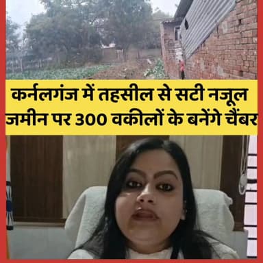 #gonda #colonelganj में तहसील से सटी नजूल की जमीन पर 300 वकीलों के लिए चैंबर, पार्किंग, उत्सव मंडप, रजिस्ट्रार ऑफिस जो अ...