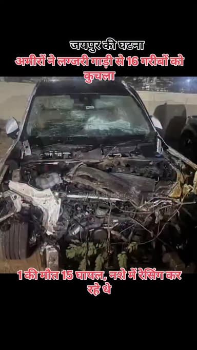 आधी रात को जयपुर की सड़क पर। रेसिंग कर रहे अमीरों ने गरीबों को कुचल दिया।
.
.
#jaipur #rajasthan #video #news