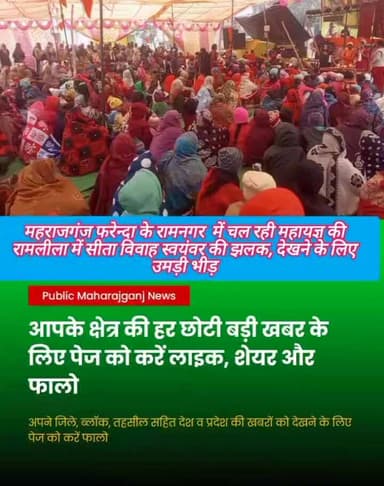 महराजगंज:फरेन्दा क्षेत्र के रामनगर में चल रही महायज्ञ की रामलीला में सीता विवाह स्वयंवर का किया गया मंचन, देखने के लिए उ...