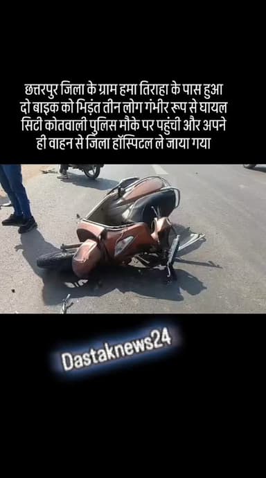 #छत्तरपुर जिला के ग्राम हमा तिराहा के पास हुआ दो बाइक को भिड़ंत तीन लोग गंभीर रूप से घायल सिटी कोतवाली पुलिस मौके पर पहु...