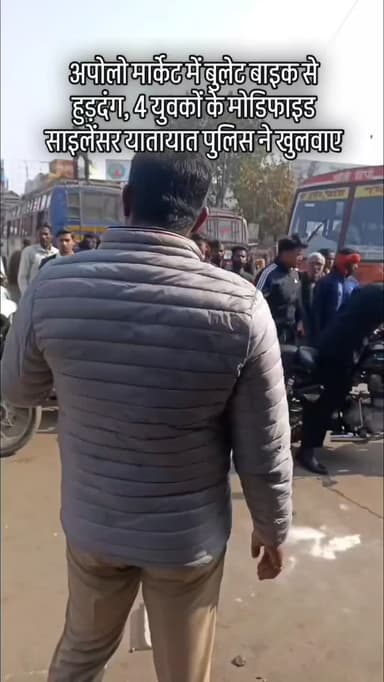 अपोलो मार्केट में बुलेट बाइक से हुड़दंग, 4 युवकों के मोडिफाइड साइलेंसर यातायात पुलिस ने खुलवाए
छतरपुर।
शहर के व्यस्ततम इ...
