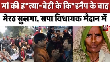 मां की ह*त्या–बेटी के कि*डनैप के बाद मेरठ सुलगा, सपा विधायक मैदान में
#Meerut #Sardhana #DalitCase #Kidnapping #MurderC...