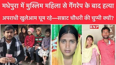 मधेपुरा में मुस्लिम महिला से गैंगरेप के बाद हत्या, अपराधी खुलेआम घूम रहे—सम्राट चौधरी की चुप्पी क्यों?
#madhepura #madh...