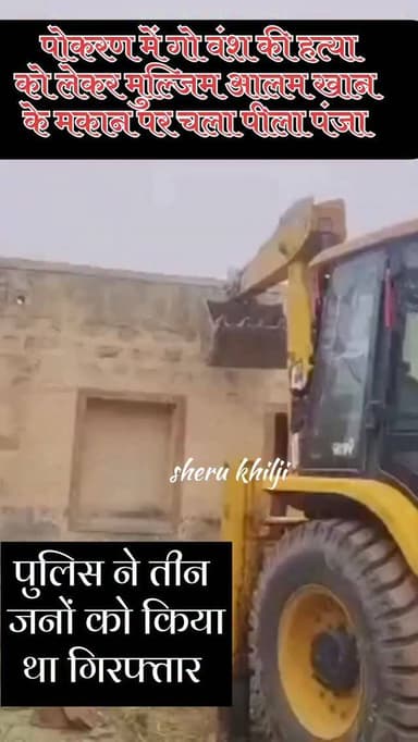 पोकरण में गोवंश हत्या को लेकर प्रशासन का चला पीला पंजा
#ᴘᴏᴋʀᴀɴ #jodhpur #rajasthan #news @sheru_khilji_dechu