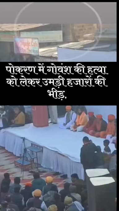 पोकरण में गोवंश की हत्या को लेकर हजारों की तादाद में भीड़ एकत्रित हुई है,
#jodhpur #news #ᴘᴏᴋʀᴀɴ #jaisalmer @sheru_khilj...