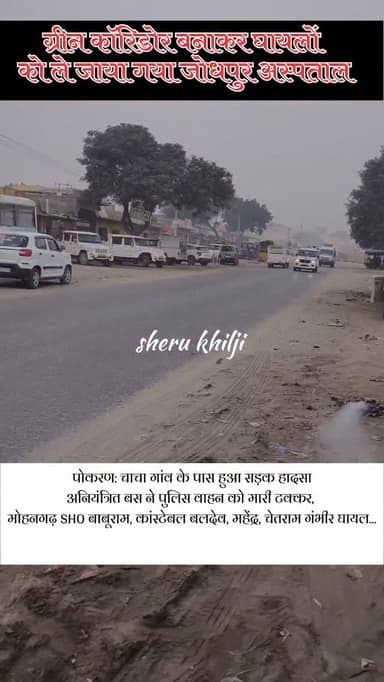 #Jaisalmer #पोकरण: चाचा गांव के पास हुआ सड़क हा*दसा
अनियंत्रित बस ने पुलिस वाहन को मारी टक्कर, मोहनगढ़ SHO बाबूराम, कां...