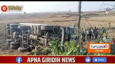 कोहरे और तेज रफ्तार से बड़ा हादसा टला,दूध टैंकर खेत में पलटा। #apnagiridihnews #GiridihNews