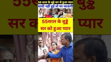 55 साल के बूढ़े को हुआ जवान लड़की से प्यार 😲 #trendingvideo
