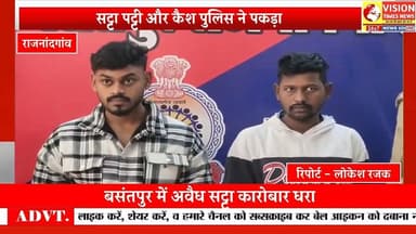 बसंतपुर पुलिस की सटोरियों पर कार्रवाई, दो आरोपी गिरफ्तार #rjnews #cg #cgnews #rjn