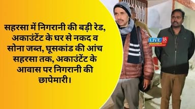 सहरसा में निगरानी की बड़ी रेड, अकाउंटेंट के घर से नकद व सोना जब्त।