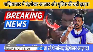 गाजियाबाद में पुलिस और चंद्रशेखर आज़ाद की बड़ी झड़प! मेरठ जाने से रोक रही पुलिस! गाज़ियाबाद से live