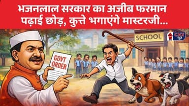 Bhajanlal सरकार का अजीब फरमान पढ़ाई छोड़, कुत्ते भगाएंगे मास्टरजी… | #bhajanlalsharma