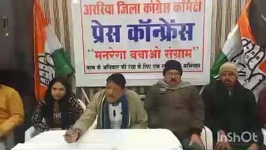 फारबिसगंज: मनरेगा बचाओ अभियान को लेकर कांग्रेस जिलाध्यक्ष ने आयोजित की प्रेस कॉन्फ्रेंस
