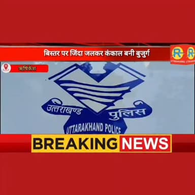 बिस्तर पर जिंदा जलकर कंकाल बनी बुजुर्ग। अपनों की बेरुखी और तड़पती मौत का तांडव। नरक बना कमरा: मिली आधी लाश.. आधा कंकाल।