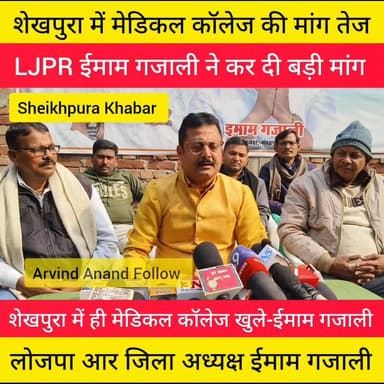 शेखपुरा में मेडिकल कॉलेज के लिए आवाज हुई तेज।
ईमाम गजाली ने प्रेस कॉन्फ्रेंस कर जानकारी दी।
छात्र छात्राओं अपना अपना कॉम...