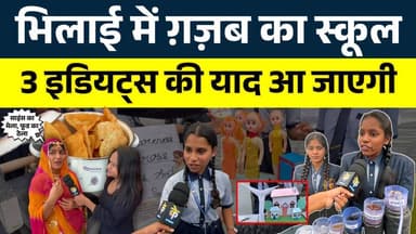 Bhilai में ग़ज़ब का School, 3 Idiots की याद आ जाएगी || KP NEWS || Janvi Sahu
#news #bhilainews #kpnewsbhilai #kpnewscg #...