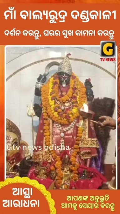 ମାଁ ବାଲ୍ୟରୁଦ୍ର ଦଣ୍ଡକାଳୀ
#alati #maakali #darshan #puja #gtvnewsodisha