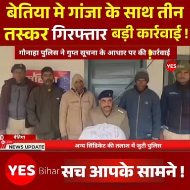 बेतिया मे 14 किलो गांजा के साथ तीन तस्कर गिरफ्तार, होंडा एसपी शाइन बाइक जब्त। गौनाहा थाना पुलिस ने गुरुवार की रात गुप्त...