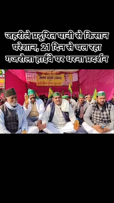 जहरीले प्रदूषित पानी से किसान परेशान, 21 दिन से चल रहा गजरौला हाईवे पर धरना प्रदर्शन
#Dhanaura #Hasnpur #gajraula #Amro...