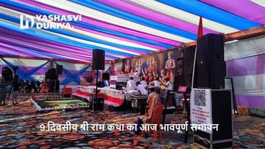 शामगढ़ में भक्ति, श्रद्धा और संस्कारों का भव्य संगम 🙏
श्री यादें महोत्सव सेवा समिति शामगढ़ के तत्वाधान में आयोजित 9 दिवस...