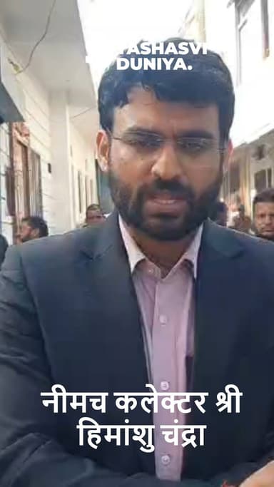 आमजन को शुद्ध और सुरक्षित पेयजल उपलब्ध कराना प्रशासन की प्राथमिकता 💧
नीमच व जावद में कलेक्टर श्री हिमांशु चंद्रा ने वॉटर...