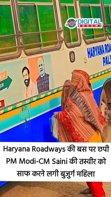 Haryana Roadways की बस पर छपी PM Modi-CM Saini की तस्वीर को साफ करने लगी बुजुर्ग महिला
#HaryanaRoadways #NayabSaini #P...