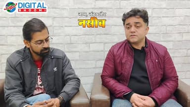 #Numerology Special: आप जिस शहर में रहते हैं, वही तय करता है आपका करियर? नाम, नंबर और नसीब एपिसोड 3, जिसमें आप लोगो द्वा...