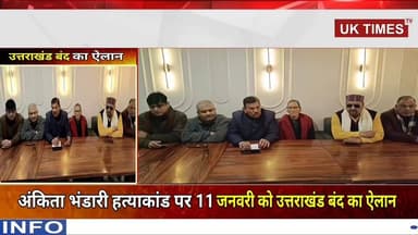 अंकिता भंडारी हत्याकांड पर आंदोलनकारी संगठनों ने किया 11 जनवरी को उत्तराखंड बंद का ऐलान