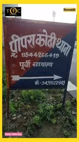 मोतीहारी पिपराकोठी में सनसनीखेज वारदात, व्यवसायी की बेटी अगवा 🥺
#bihar #motihari #piprakothi