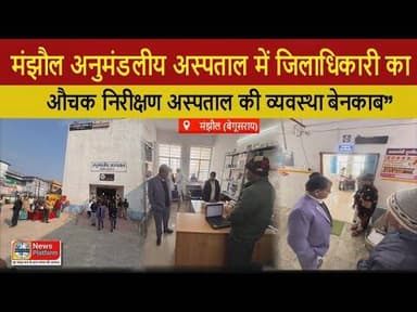 मंझौल अनुमंडलीय अस्पताल में जिलाधिकारी का औचक निरीक्षण, अस्पताल की व्यवस्था बेनकाब”