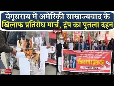 बेगूसराय में अमेरिकी साम्राज्यवाद के खिलाफ प्रतिरोध मार्च, ट्रंप का पुतला दहन