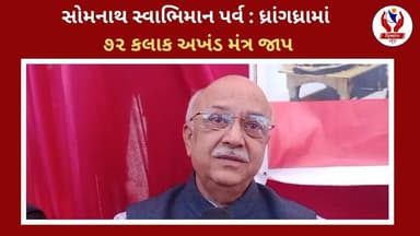 #surendranagar | સોમનાથ સ્વાભિમાન પર્વ : ધ્રાંગધ્રામાં ૭૨ કલાક અખંડ મંત્ર જાપ | Divyang News |