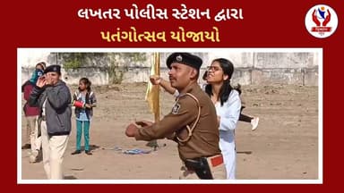 #surendranagar | લખતર પોલીસ સ્ટેશન દ્વારા પતંગોત્સવ યોજાયો | Divyang News |