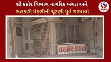 #surat | શ્રી કઠોર વિભાગ નાગરિક બચત અને સહકારી મંડળીની ચૂંટણી પૂર્વે ગરમાવો | Divyang News |