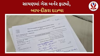 #surat | સાયણમાં ગેસ બર્નર ફાટ્યો, બાપ-દીકરા દાઝ્યા | Divyang News |