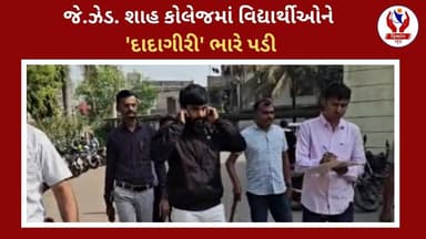 #surat | જે.ઝેડ. શાહ કોલેજમાં વિદ્યાર્થીઓને 'દાદાગીરી' ભારે પડી | Divyang News |
