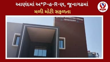 #junagadh | આણંદમાં અ*P-હ-R-ણ, જૂનાગઢમાં મળી મોટી સફળતા | Divyang News |