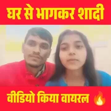 बिथान: घर से भागकर प्रेमी जोड़े ने की कोर्ट मैरिज, वीडियो सोशल मीडिया पर वायरल