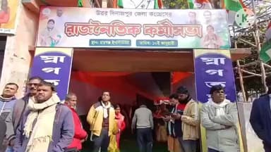 রায়গঞ্জ: কেন্দ্রীয় সরকারের MGNREGA নাম পরিবর্তনের স্বৈরাচারী সিদ্ধান্তের বিরুদ্ধে এর বিরুদ্ধে রায়গঞ্জ ইনস্টিটিউটে কর্মী সভা