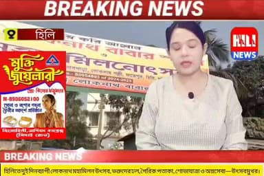 হিলি: দুই দিনব্যাপী লোকনাথ মহামিলন উৎসব, ভক্তদের ঢল