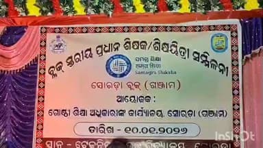 ସୋରଡା: ସୋରଡ଼ା ରେ ବ୍ଲକ ସ୍ତରୀୟ ପ୍ରଧାନ ଶିକ୍ଷକ ଶିକ୍ଷୟତ୍ରୀ ସମ୍ମିଳନୀ ଅନୁଷ୍ଠିତ ହୋଇଛି,କାର୍ଯ୍ୟକ୍ରମରେ ମୁଖ୍ୟ ଅତିଥି ଭାବେ ଯୋଗଦେଲେ ବିଧାୟକ