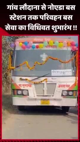 जेवर: गांव लौदाना से नोएडा बस स्टेशन तक परिवहन बस सेवा का विधिवत शुभारंभ