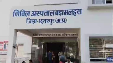 बड़ा मलेहरा: सिविल अस्पताल बड़ामलहरा में स्वास्थ्य व्यवस्थाएं बदहाल