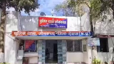 सोनकच्छ: ग्राम ओढ़ में कुएं में पानी की मोटर रखने को लेकर हुआ विवाद, पुलिस ने मामला दर्ज कर शुरू की जांच